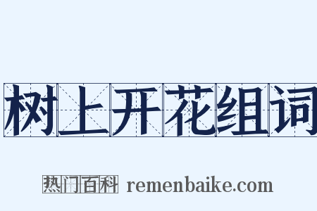 树上开花组词是什么意思的图片